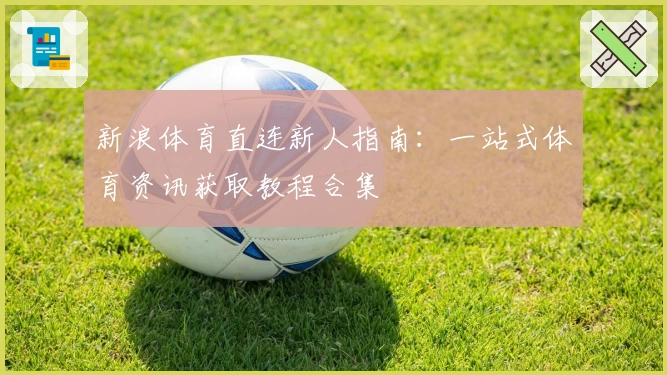 新浪体育直连新人指南:一站式体育资讯获取教程合集