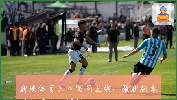 新浪体育入口官网上线，最新版本功能亮点全解析