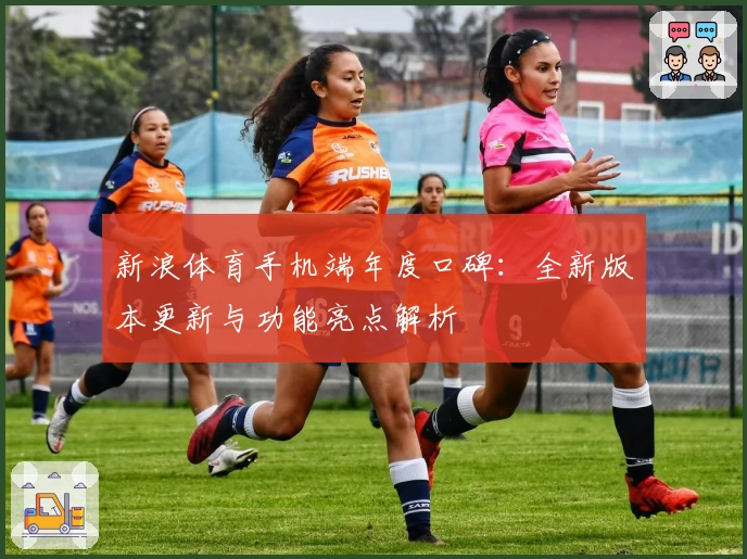 新浪体育手机端年度口碑：全新版本更新与功能亮点解析