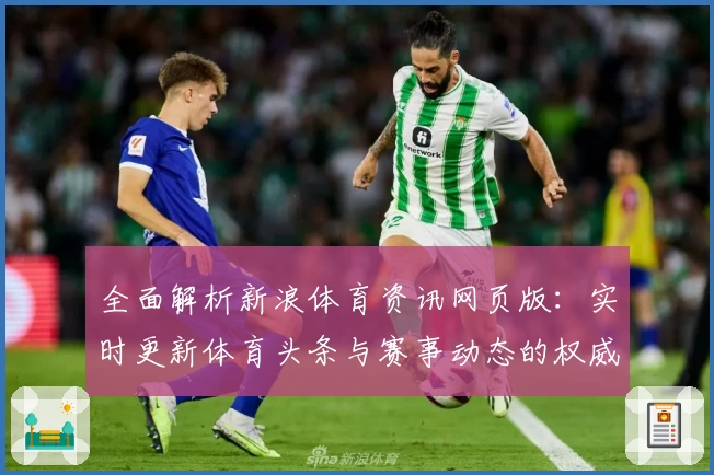全面解析新浪体育资讯网页版：实时更新体育头条与赛事动态的权威平台