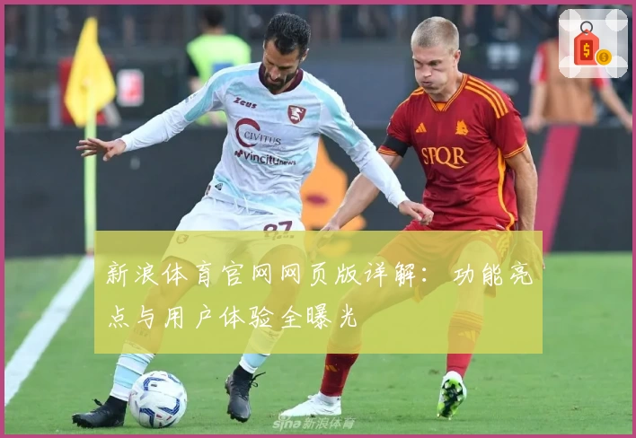 新浪体育官网网页版详解：功能亮点与用户体验全曝光